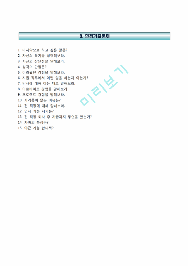 [신한신용정보자기소개서] 신한신용정보 합격자소서와 면접기출문제.hwp